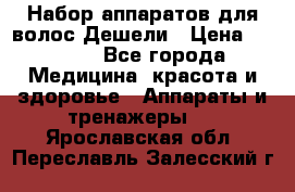 Набор аппаратов для волос Дешели › Цена ­ 1 500 - Все города Медицина, красота и здоровье » Аппараты и тренажеры   . Ярославская обл.,Переславль-Залесский г.